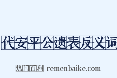 代安平公遗表反义词是什么意思的图片